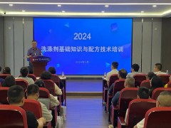 中国日化院成功举办2024洗涤剂基础知识与配方技术培训