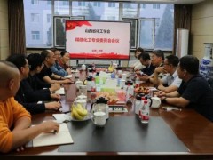 山西省化工学会精细化工专委会会议在中国日化院召开